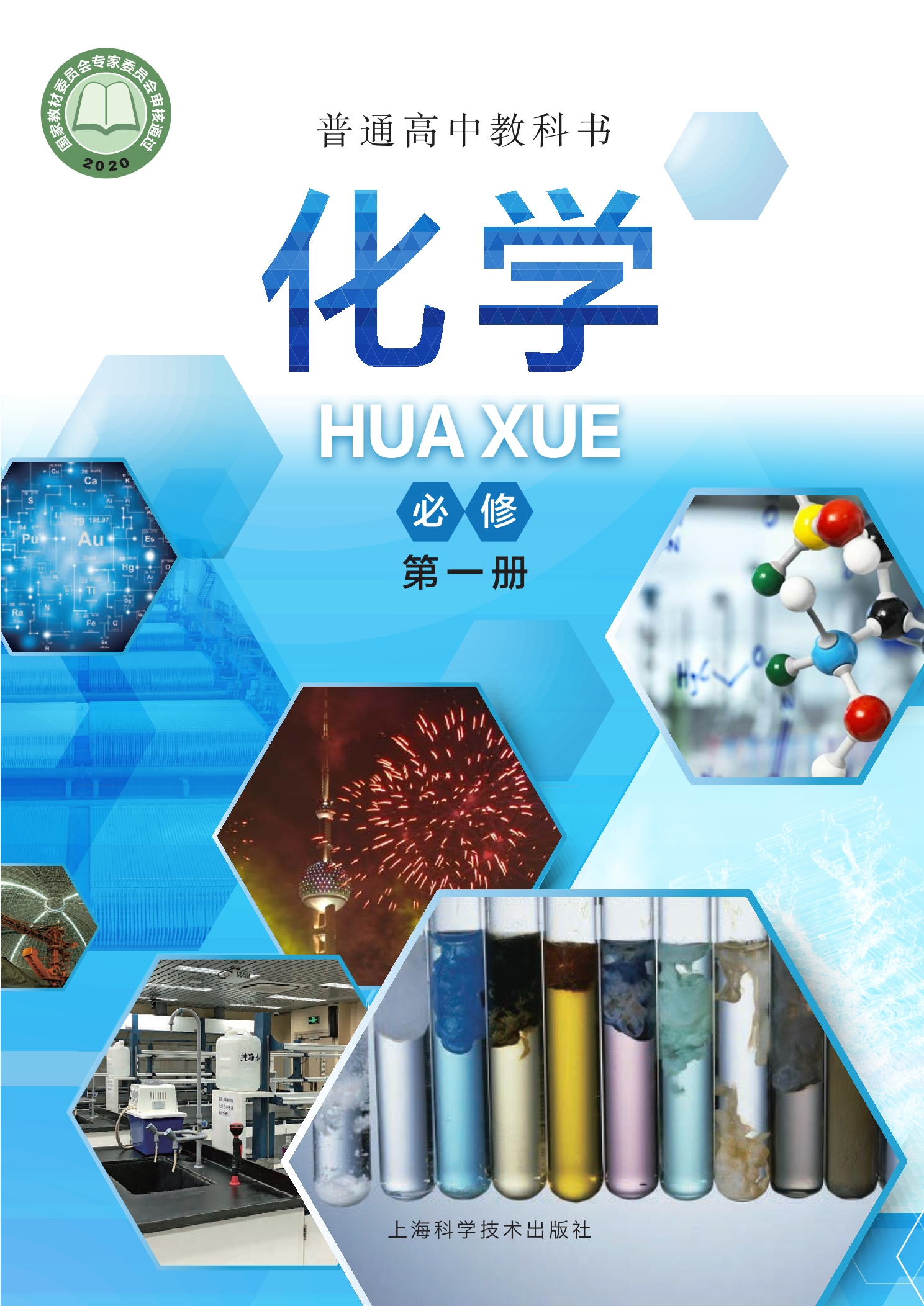 普通高中教科书·化学必修 第一册